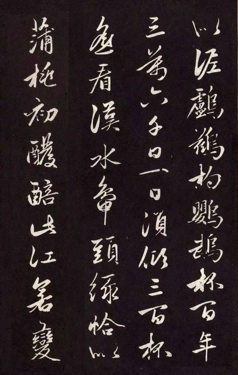 趙孟頫《襄陽歌》行草欣賞