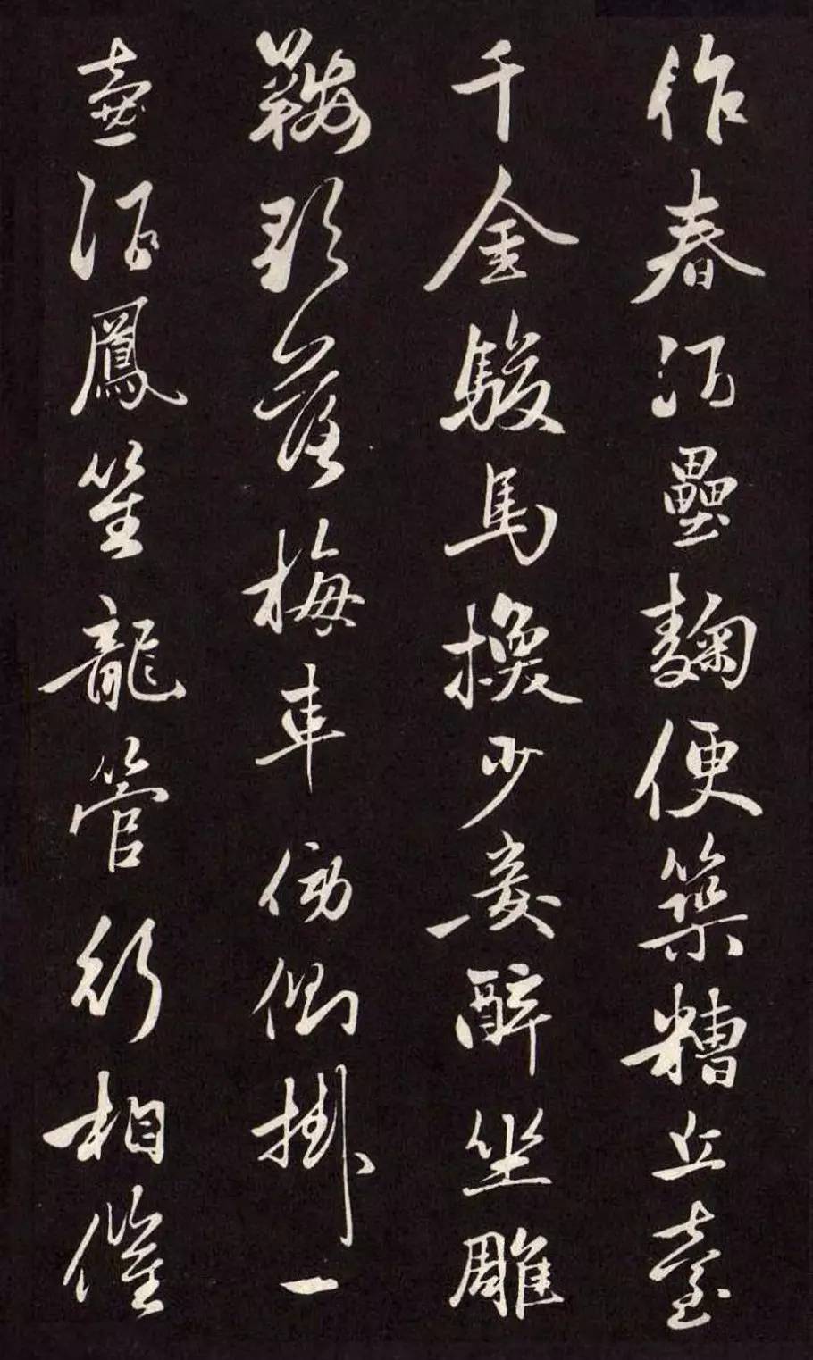 趙孟頫《襄陽歌》行草欣賞