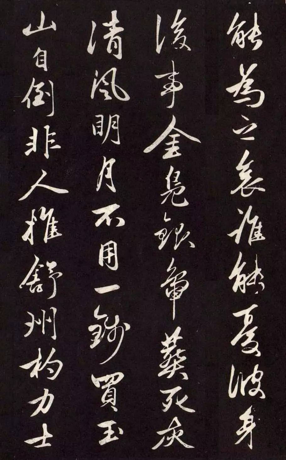趙孟頫《襄陽歌》行草欣賞