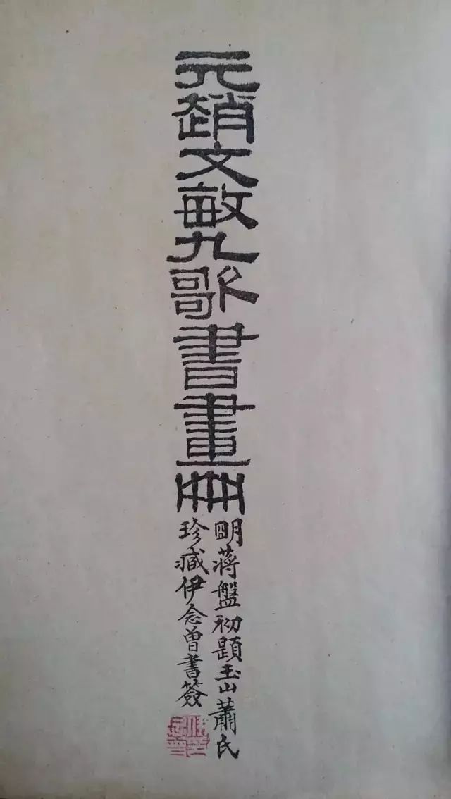 趙孟頫書畫圖書《大風堂藏趙文敏九歌書畫冊》