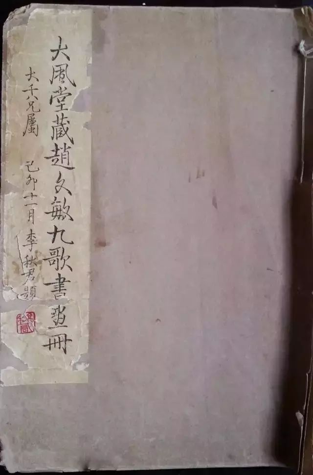 趙孟頫書畫圖書《大風(fēng)堂藏趙文敏九歌書畫冊》