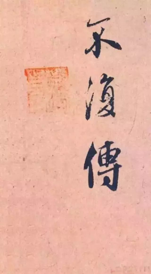 趙孟頫《論裴行儉書法》行書賞析