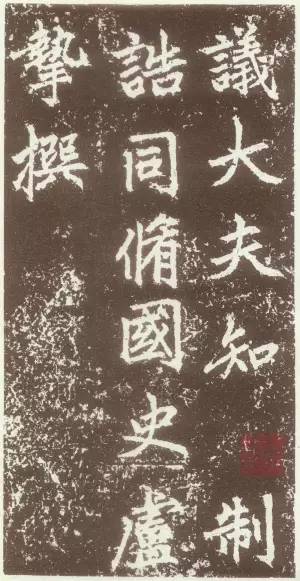 趙孟頫行楷《元故太常博士敬君墓碣銘并序》