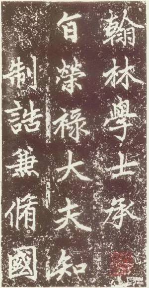 趙孟頫行楷《元故太常博士敬君墓碣銘并序》
