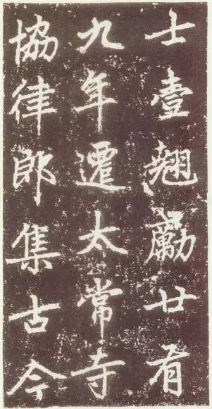 趙孟頫行楷《元故太常博士敬君墓碣銘并序》
