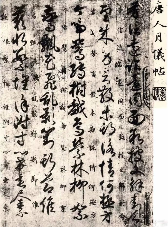 《唐人月儀帖》書法作品欣賞 《唐人月儀帖》書法作品欣賞