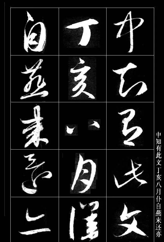 趙孟頫草書《保母磚跋卷》欣賞