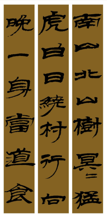 范笑歌簡牘隸書《猛虎行》