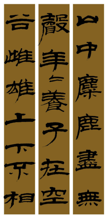 范笑歌簡牘隸書《猛虎行》