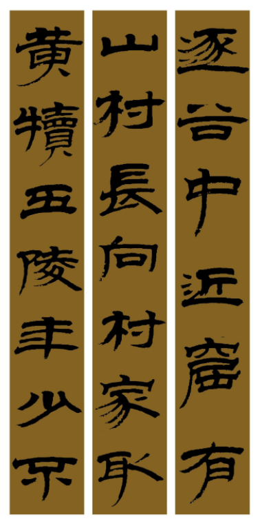 范笑歌簡牘隸書《猛虎行》