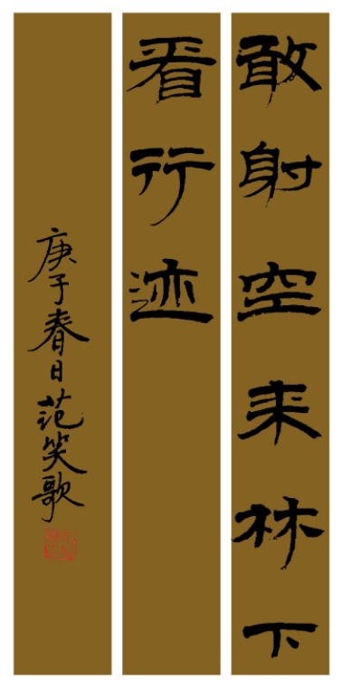 范笑歌簡牘隸書《猛虎行》
