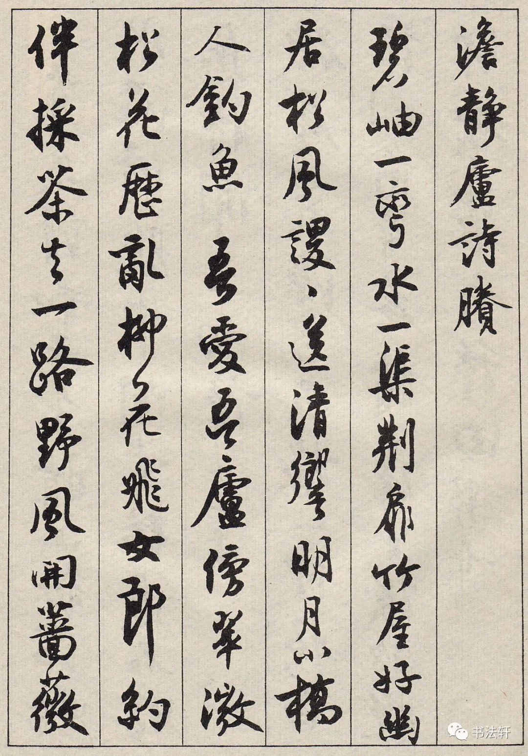 沈尹默行書《景寧雜詩》書法欣賞 沈尹默行書《景寧雜詩》書法欣賞