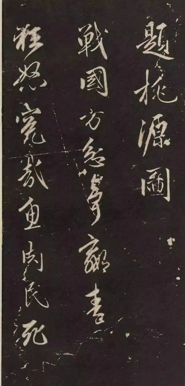 趙孟頫行書《題桃源圖》 趙孟頫行書《題桃源圖》