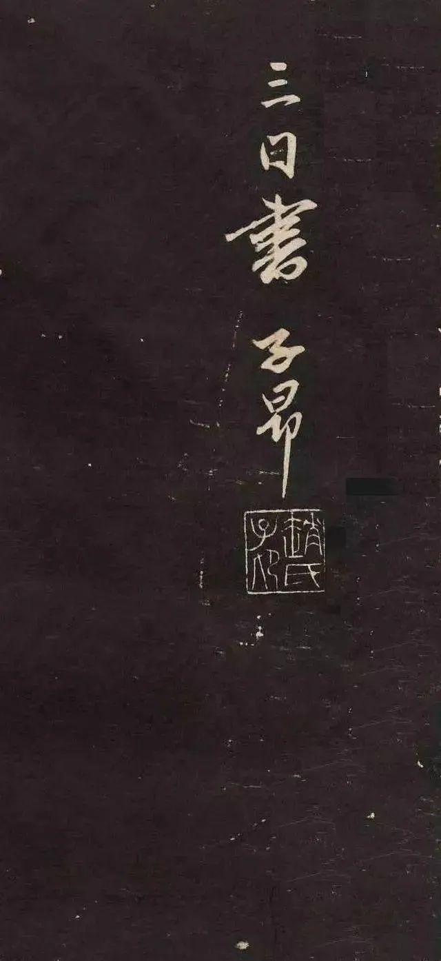 趙孟頫行書《題桃源圖》