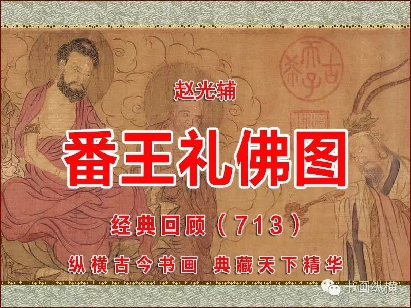 趙光輔《番王禮佛圖》美國克里夫蘭藝術博物館藏 趙光輔《番王禮佛圖》美國克里夫蘭藝術博物館藏