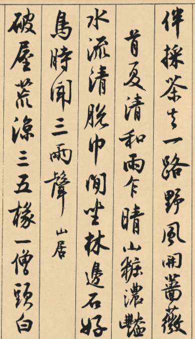 沈尹默66歲行書《澹靜廬詩勝》卷 沈尹默66歲行書《澹靜廬詩勝》卷