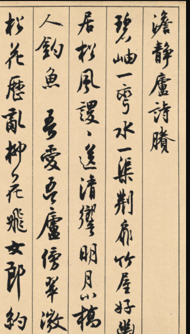 沈尹默66歲行書《澹靜廬詩勝》卷