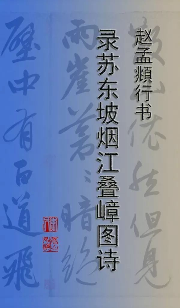 趙孟頫行書《錄蘇東坡煙江疊嶂圖詩》 趙孟頫行書《錄蘇東坡煙江疊嶂圖詩》