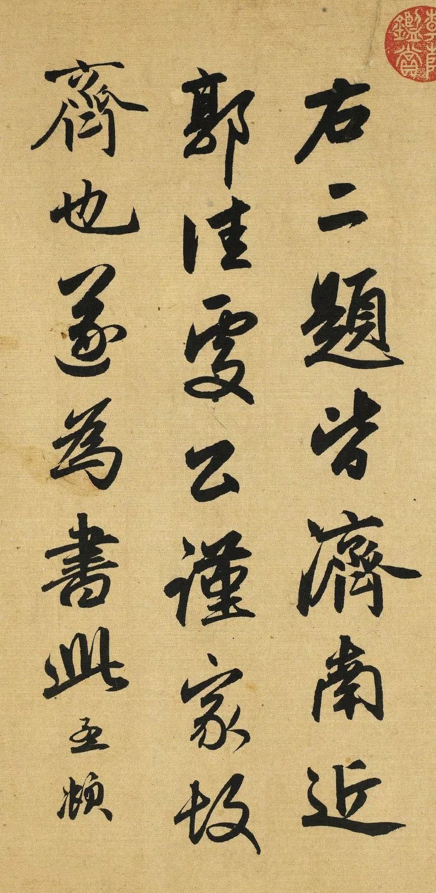 趙孟頫行書《趵突泉詩》高清賞析