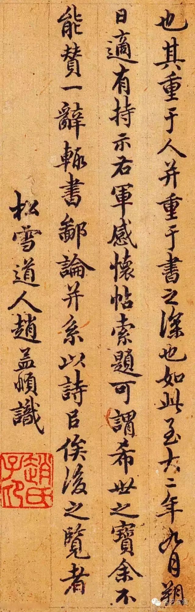 元代趙孟頫書法題跋王右軍感懷帖