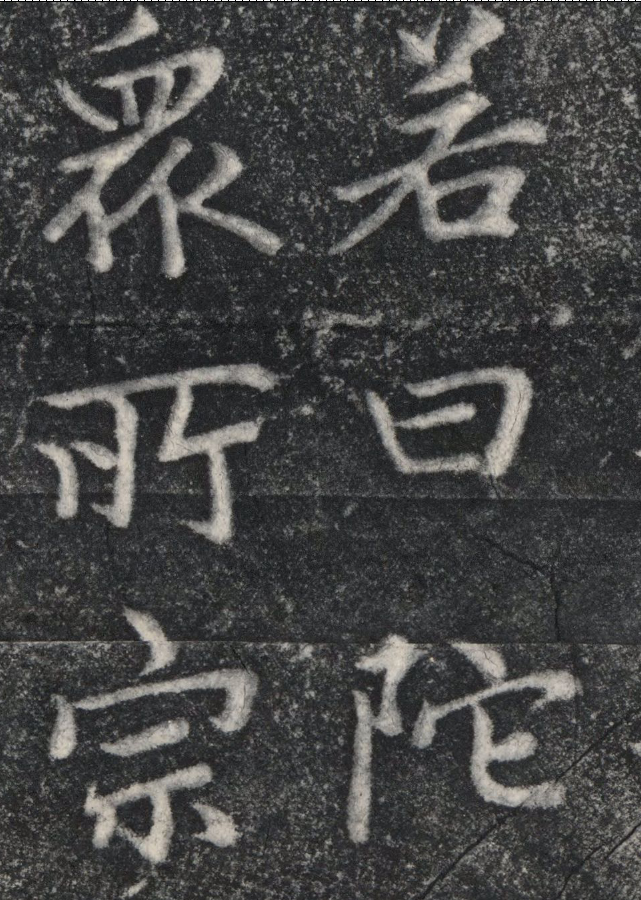 趙孟頫《裕公和尚道行碑》書法作品欣賞