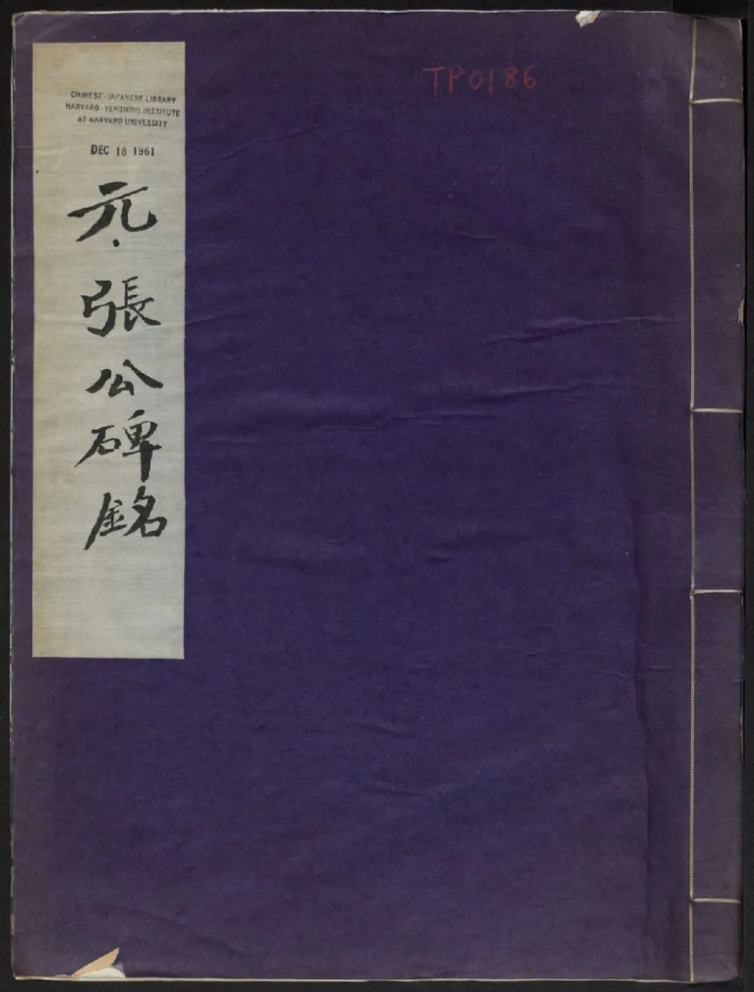 趙孟頫《張留孫碑》原刻民國拓本 趙孟頫《張留孫碑》原刻民國拓本