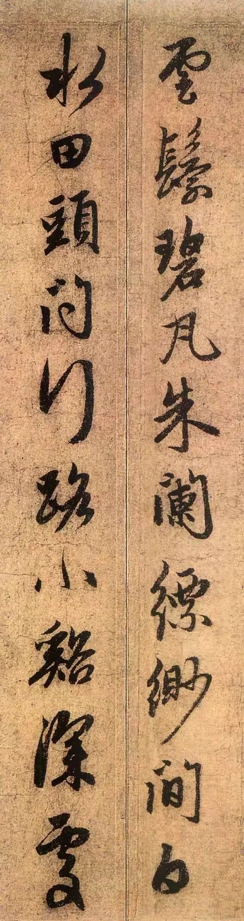 趙孟頫書法賞析《道場詩帖》