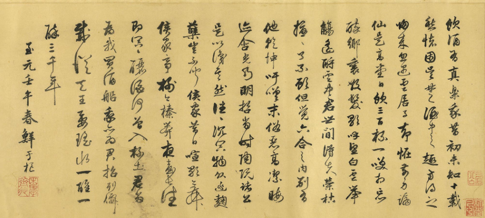 鮮于樞37歲行草書《飲酒有真樂》
