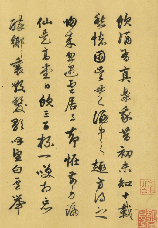 鮮于樞37歲行草書《飲酒有真樂》