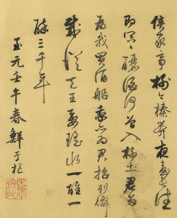 鮮于樞37歲行草書《飲酒有真樂》