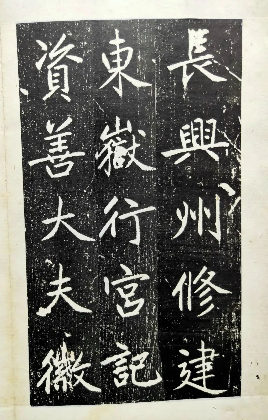 趙孟頫《長興州修建東岳行宮記》書法作品欣賞 趙孟頫《長興州修建東岳行宮記》書法作品欣賞