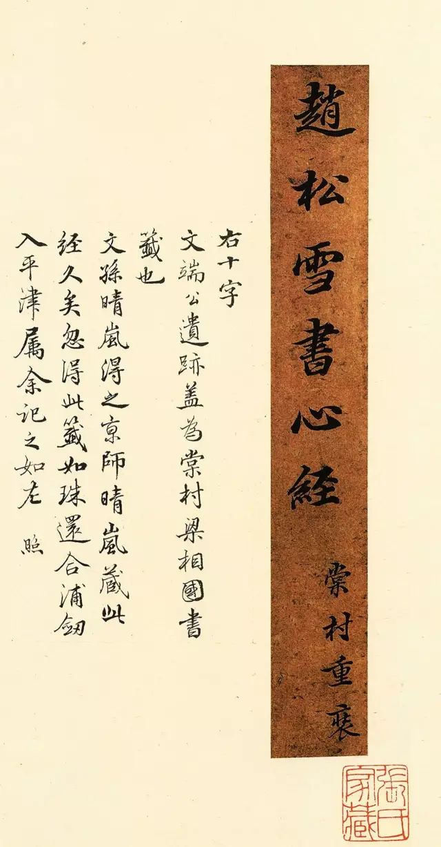 趙孟頫經(jīng)典作品《趙松雪書心經(jīng)》 趙孟頫經(jīng)典作品《趙松雪書心經(jīng)》
