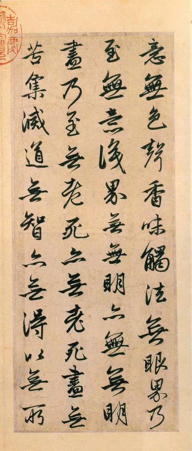 趙孟頫行書《般若波羅蜜多心經(jīng)》