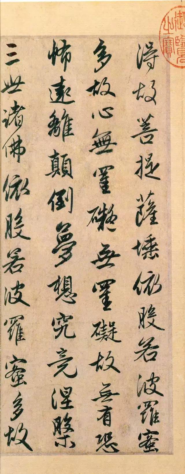 趙孟頫行書《般若波羅蜜多心經(jīng)》