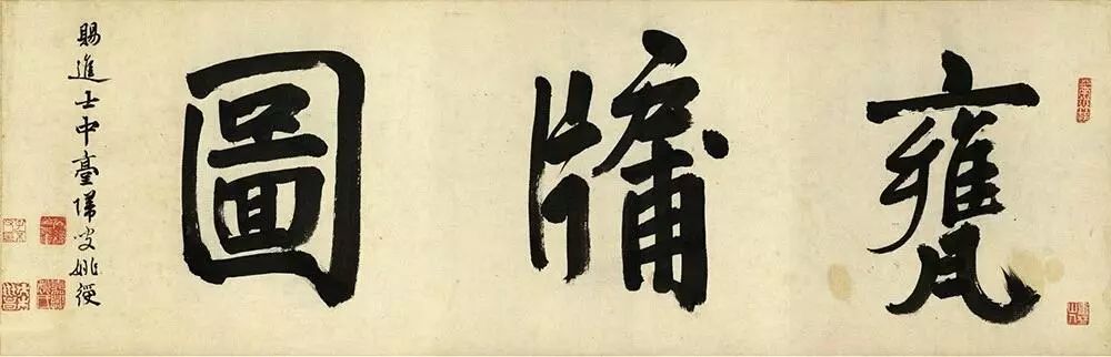 元代趙孟頫作品《甕牖圖卷》欣賞