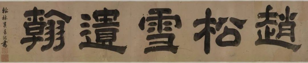 趙孟頫早年書法信札卷《趙松雪遺翰》