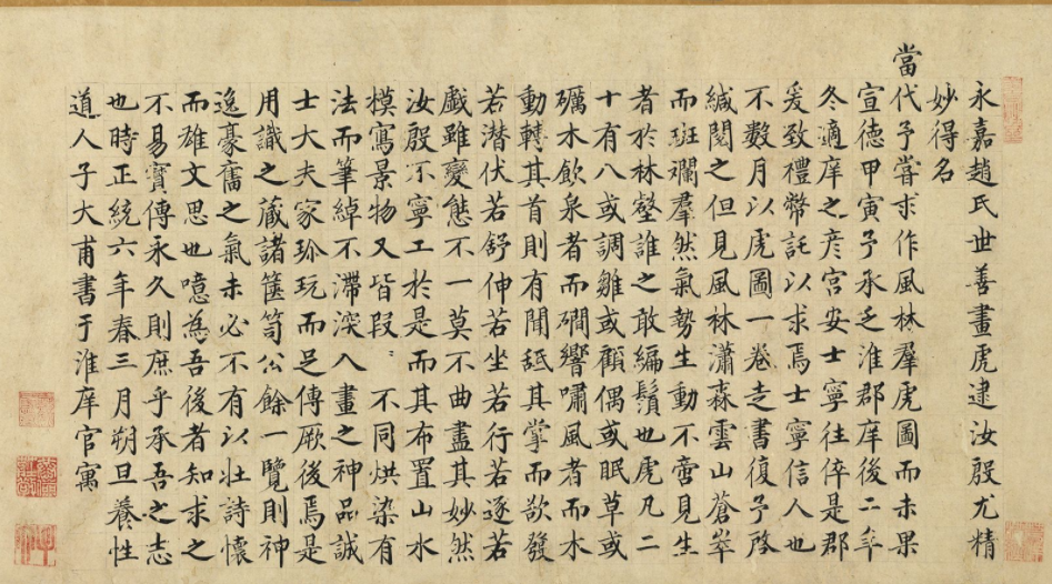 明代姚子大楷書《跋風(fēng)林群虎圖》