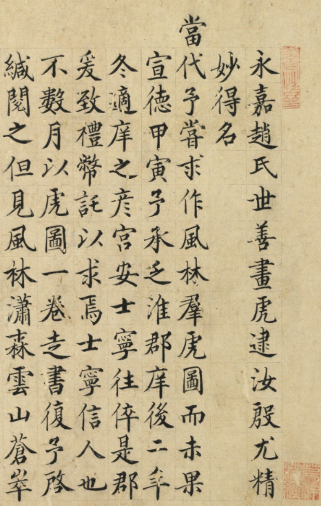 明代姚子大楷書《跋風(fēng)林群虎圖》