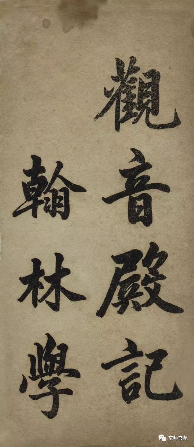 趙孟頫書胡應(yīng)青《觀音殿記》附釋文及譯文