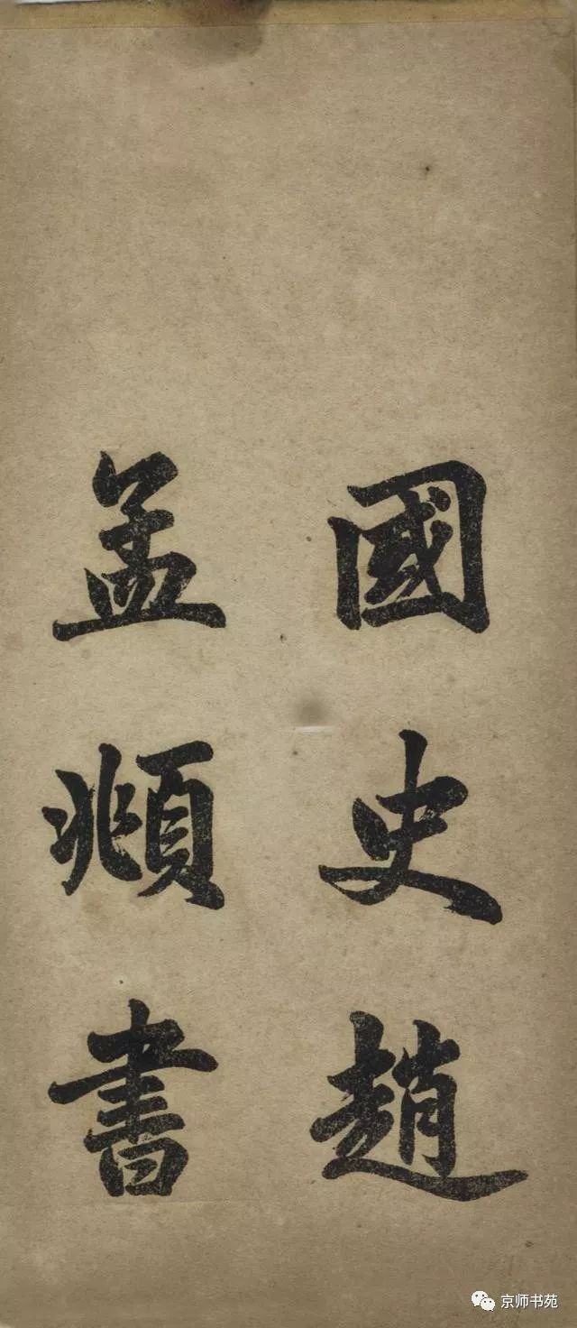 趙孟頫書胡應青《觀音殿記》附釋文及譯文