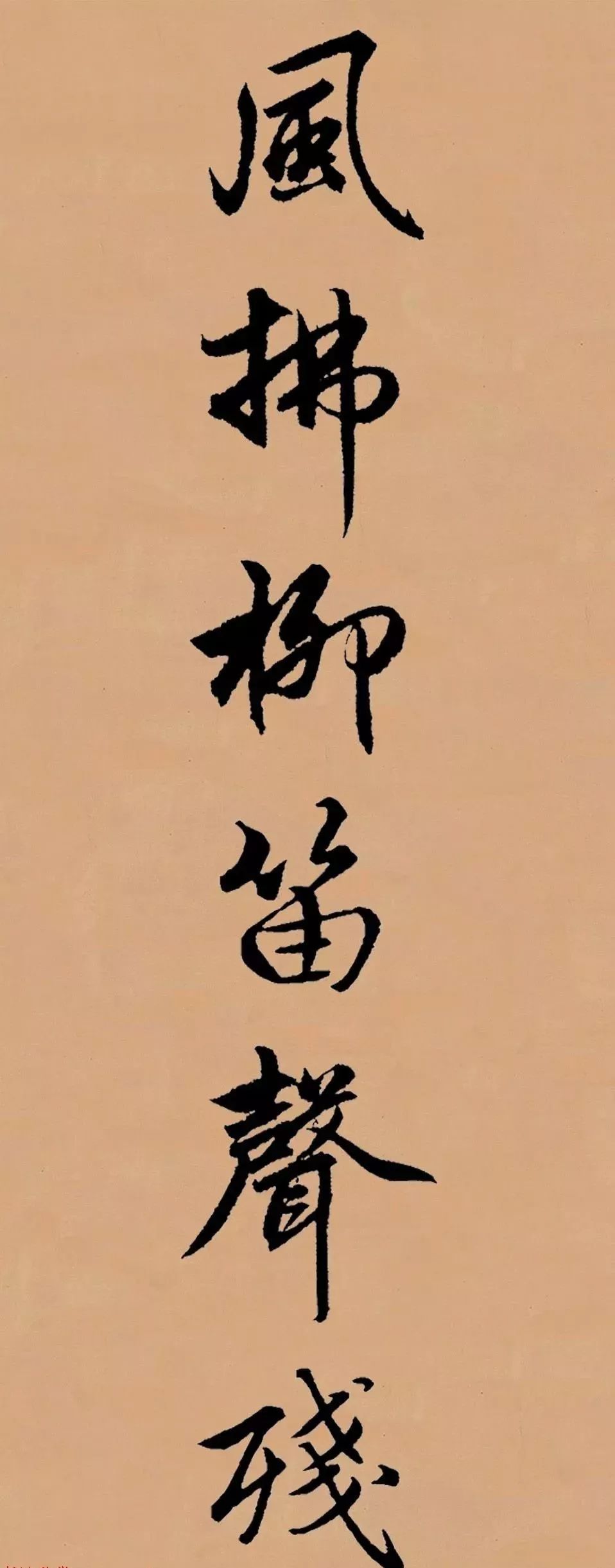 趙孟頫行書集字李叔同《送別》