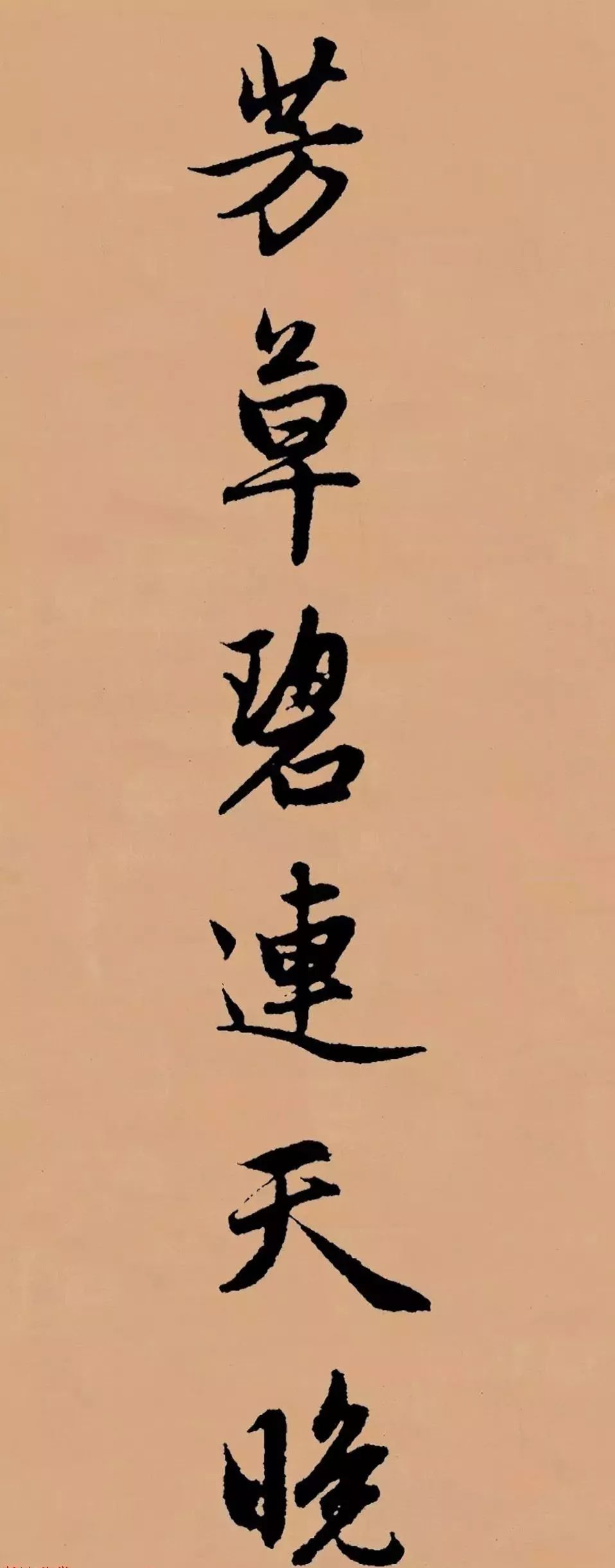 趙孟頫行書集字李叔同《送別》