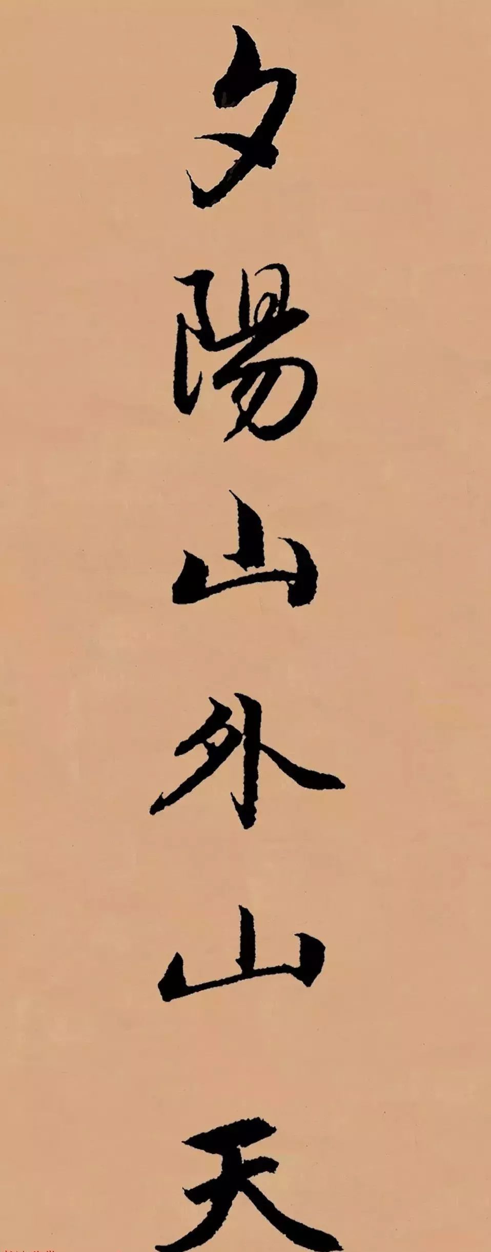 趙孟頫行書集字李叔同《送別》