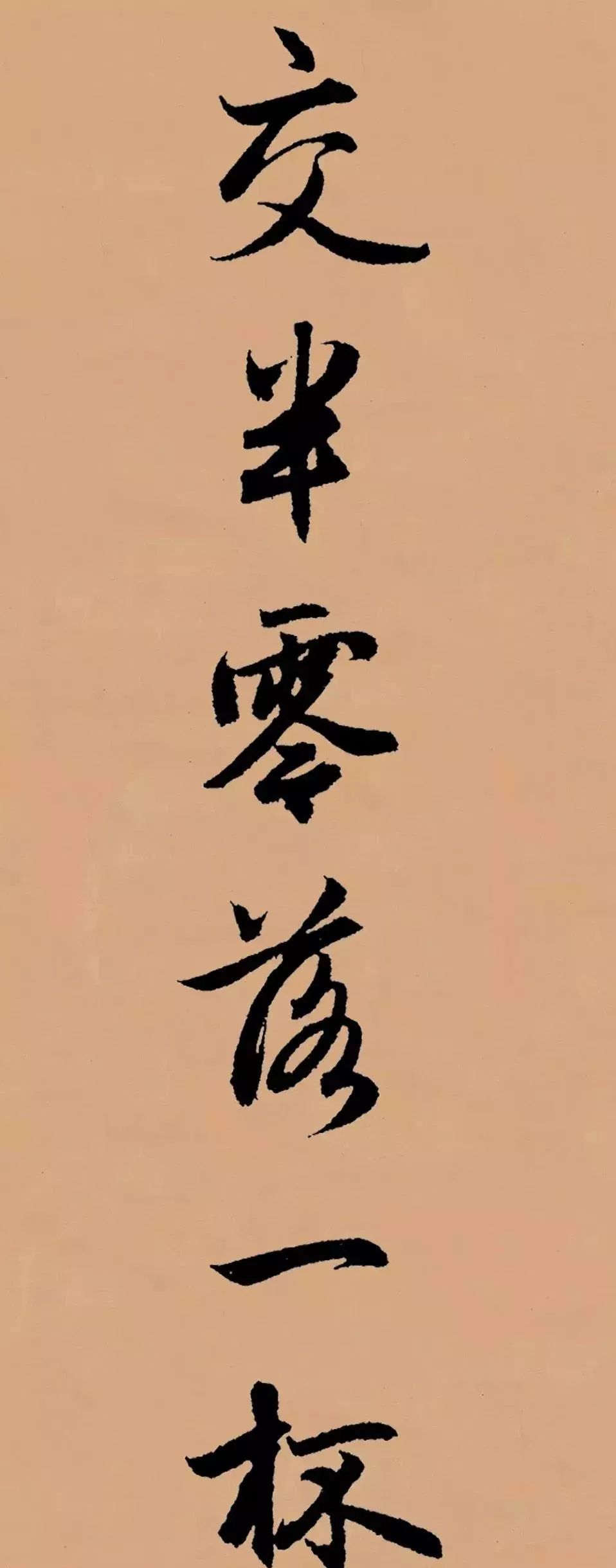 趙孟頫行書集字李叔同《送別》