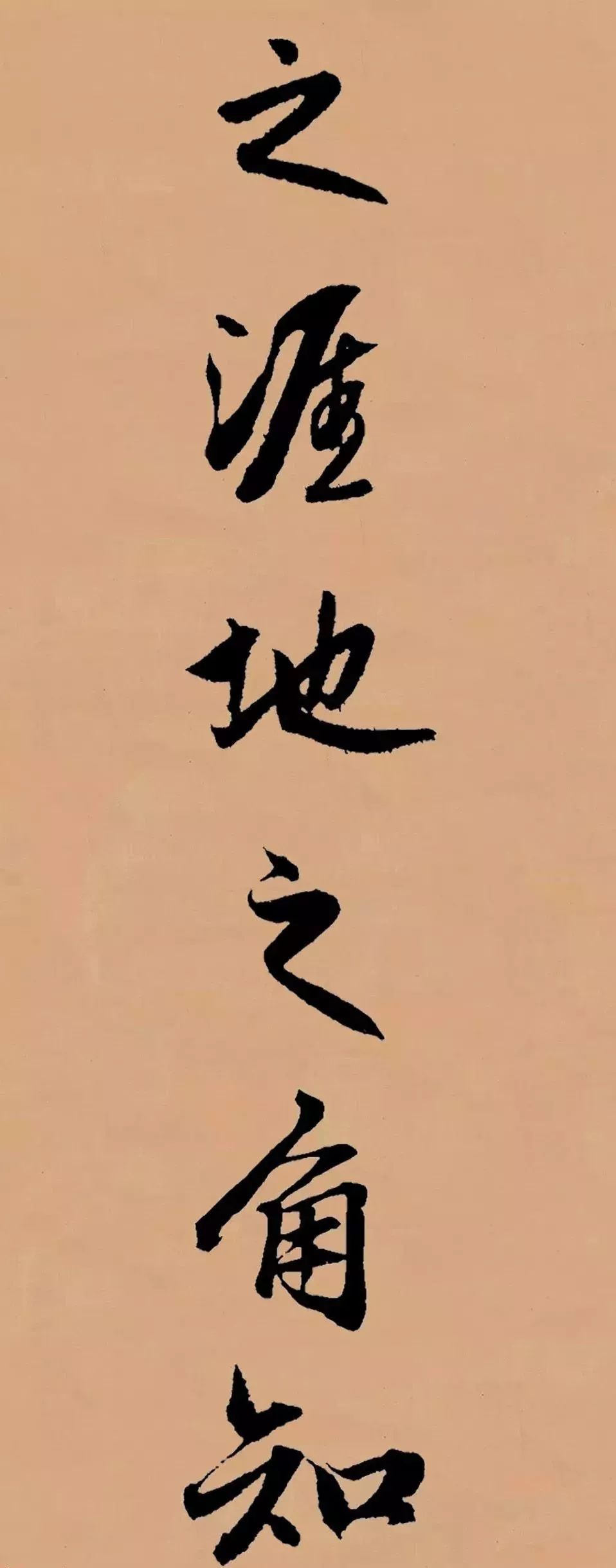 趙孟頫行書集字李叔同《送別》