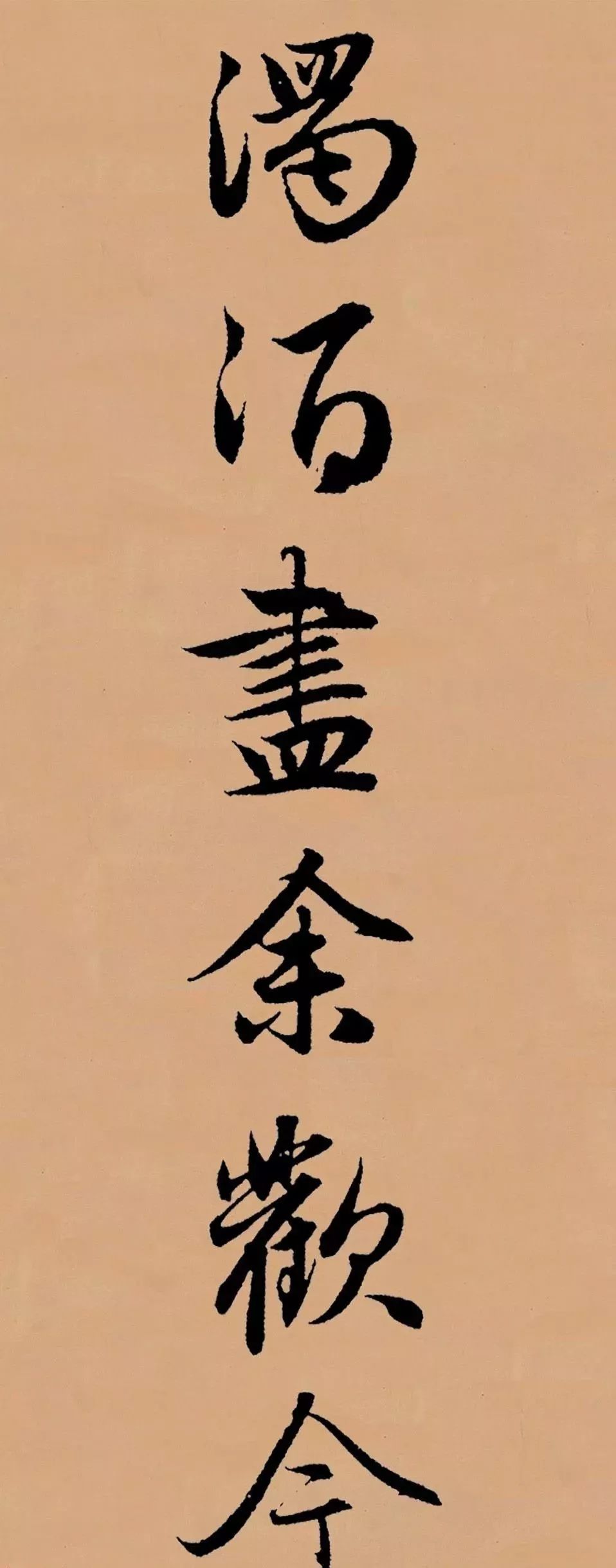 趙孟頫行書集字李叔同《送別》