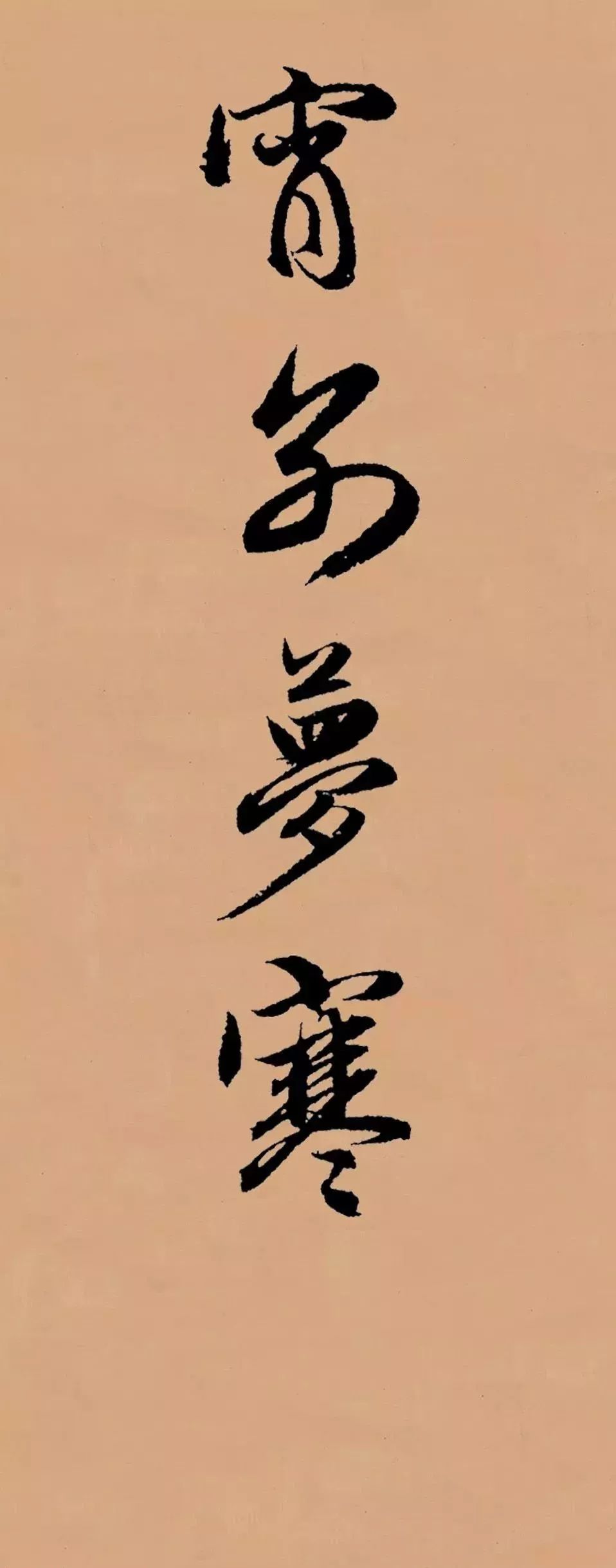趙孟頫行書集字李叔同《送別》