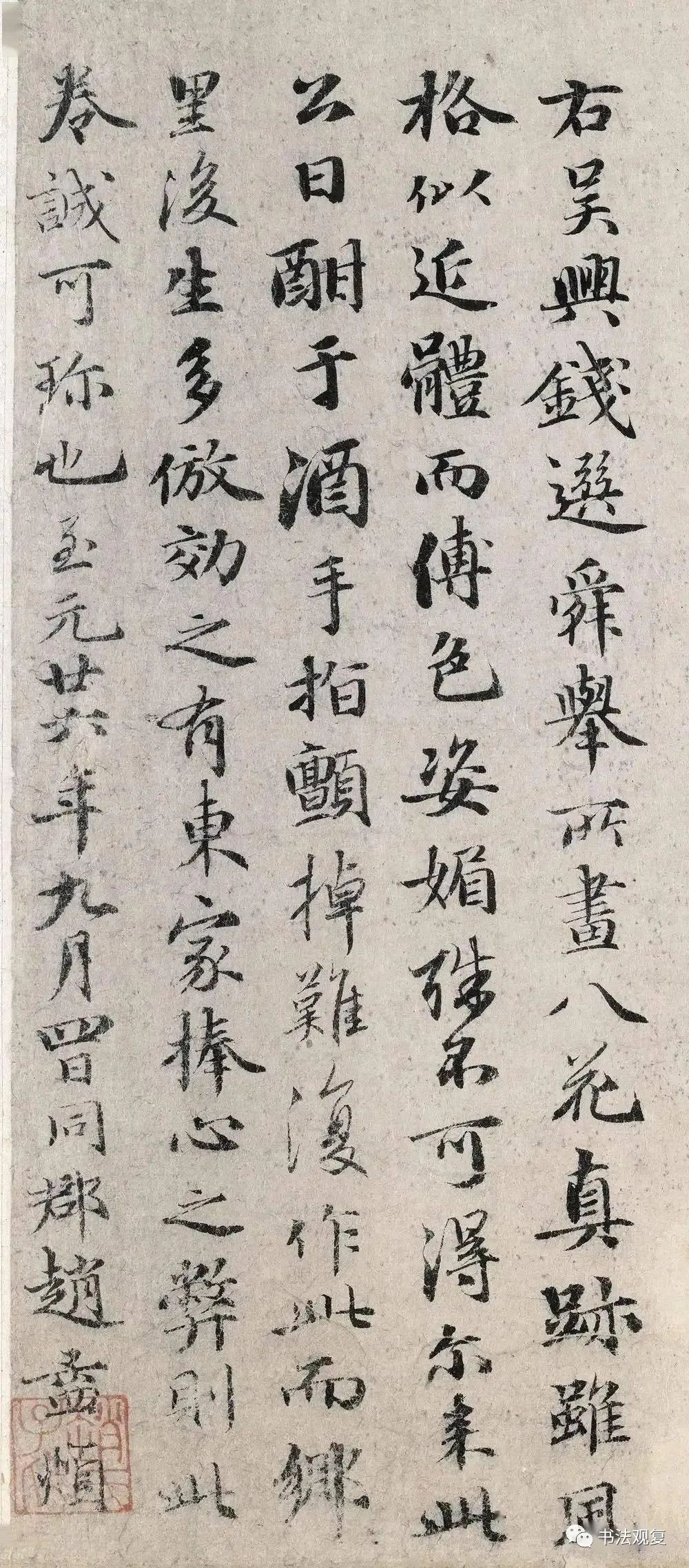 趙孟頫行書《跋錢選八花圖》作品欣賞 趙孟頫行書《跋錢選八花圖》作品欣賞
