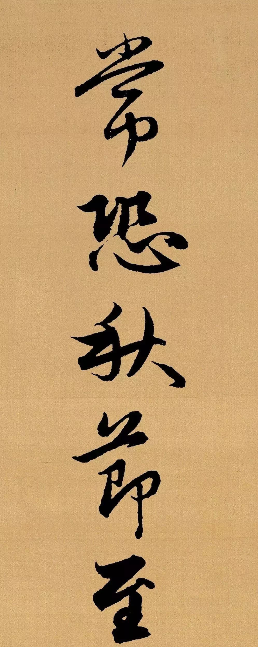 趙孟頫行書集字《長歌行》