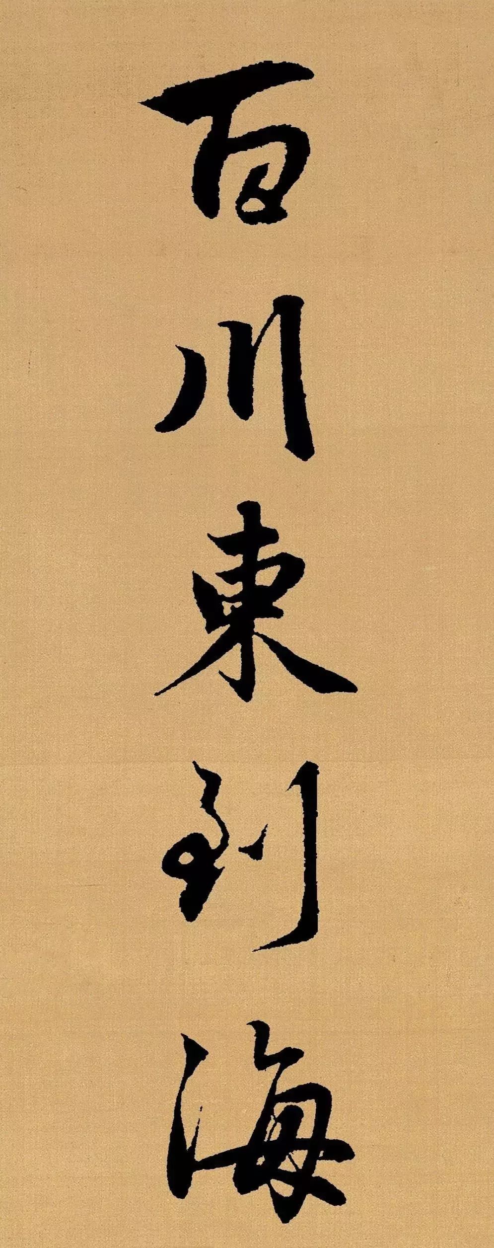 趙孟頫行書集字《長歌行》